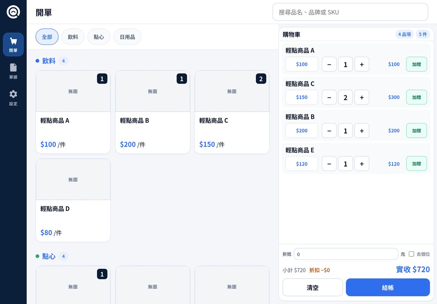 輕點開單畫面(以瀏覽器連線,示範資料)