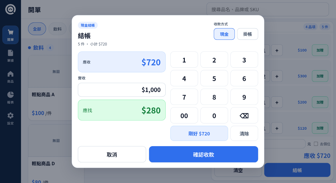 開單結帳