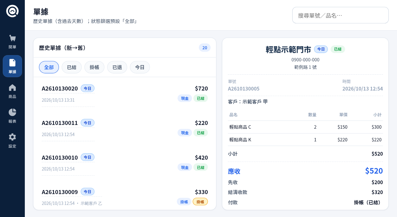 掛帳與結清