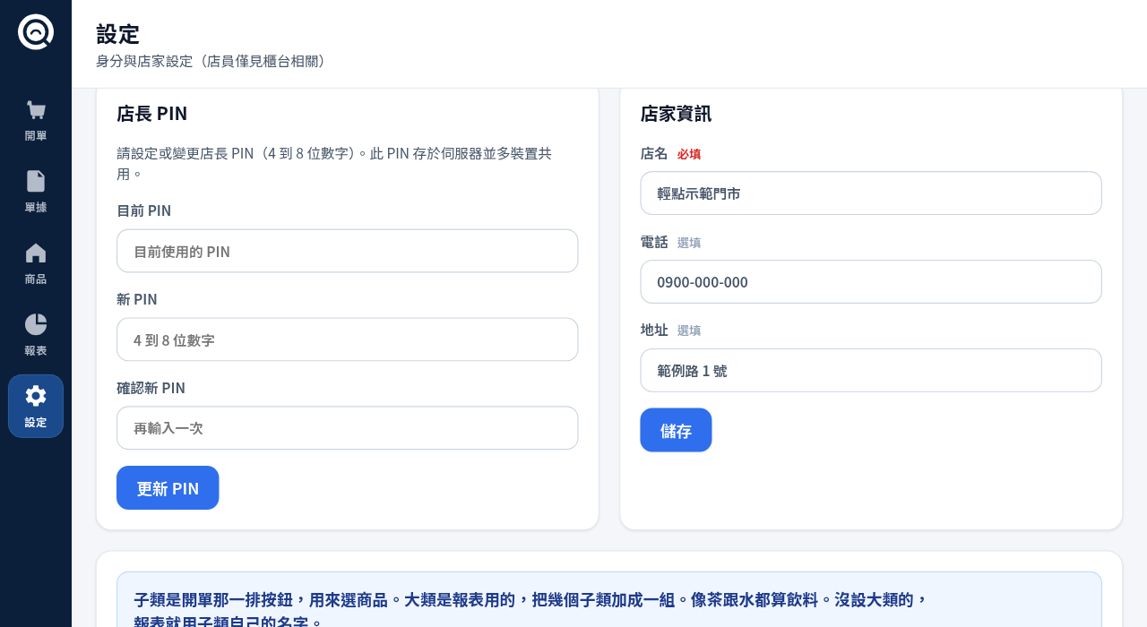 店長設定